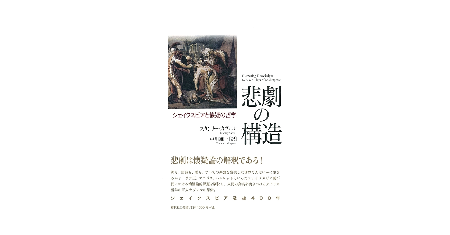 悲劇の構造 シェイクスピアと懐疑の哲学 悲劇の構造 シェイクスピアと懐疑の哲学 | S. カヴェル |本